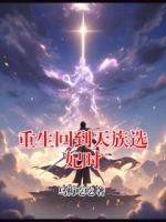 重生回到天族选妃时