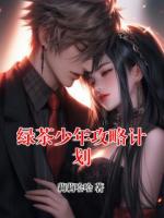 绿茶少年攻略计划