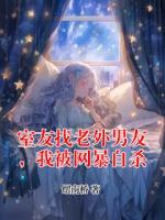 室友找老外男友，我被网暴自杀