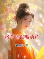 将军是锯嘴葫芦