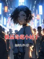 极品奇葩小姑子