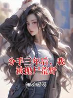 分手三年后，我被抛尸荒野