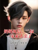 奶奶死后，二叔一家来认亲了