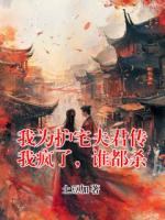 我为护宅夫君传我疯了，谁都杀