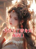 夫君为了替身灭我满门