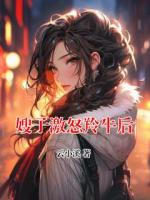 嫂子激怒羚牛后