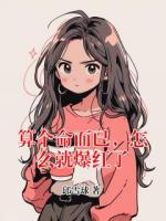 算个命而已，怎么就爆红了