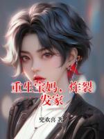 重生宝妈，炸裂发家