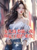女儿高考前，我绑定了摆烂系统