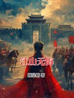 江山无悔
