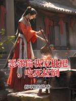 恶邻偷我家枇杷，吃死拉倒