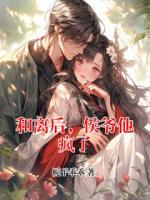 和离后，侯爷他疯了