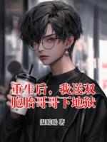 重生后，我送双胞胎哥哥下地狱