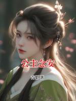 公主念安