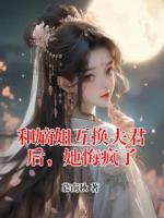 和嫡姐互换夫君后，她悔疯了