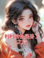 妈妈的快递丢了之后