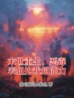 末世重生，恶毒表姐抢我超能力