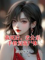 我死后，老公亲手修复我尸体