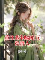 重生我和嫡姐互换兽人
