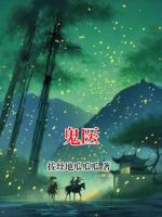 鬼医