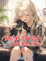 肺结核亲戚借住，我拦爹妈骂冷血