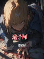 送子阿嫲