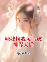妹妹换我灵胎成神界天后