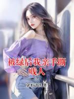 被绿后我亲手撕贱人