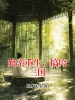 娘亲重生，搞垮三国