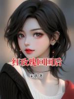 红玫瑰回国后