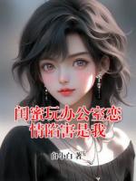 闺蜜玩办公室恋情陷害是我
