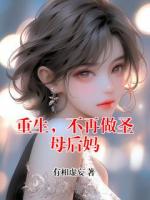 重生，不再做圣母后妈