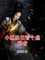 小区里住着个虐猫者