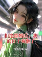 拒绝催婚后，我的日子爽翻了
