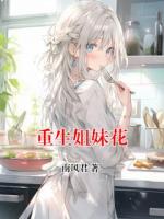重生姐妹花
