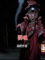 婴魂