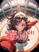 末世重生，暴打渣男贱女