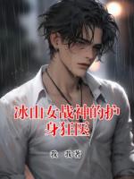 冰山女战神的护身狂医