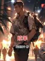 赎罪