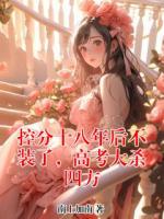 控分十八年后不装了，高考大杀四方