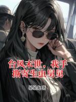 台风末世，我手撕寄生虫舅舅