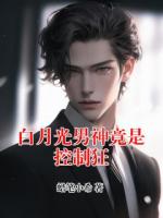 白月光男神竟是控制狂