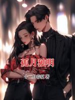 孤月独明
