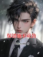 保镖他不对劲