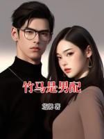 竹马是男配
