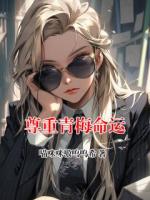 尊重青梅命运