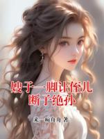 嫂子一脚让侄儿断子绝孙