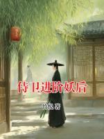 侍卫进阶妖后