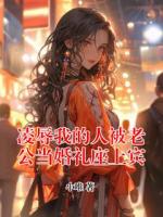 凌辱我的人被老公当婚礼座上宾