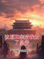 被逼和亲后我做了皇帝
